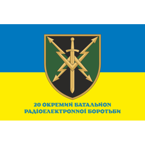 Флаг 20 ОБ РЭБ (отдельный батальон радиоэлектронной борьбы) ВСУ. Вариант-09 Флаг 20 ОБ РЭБ (отдельный батальон радиоэлектронной борьбы) ВСУ. Вариант-09