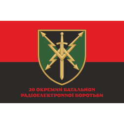 Флаг 20 ОБ РЭБ (отдельный батальон радиоэлектронной борьбы) ВСУ. Вариант-11