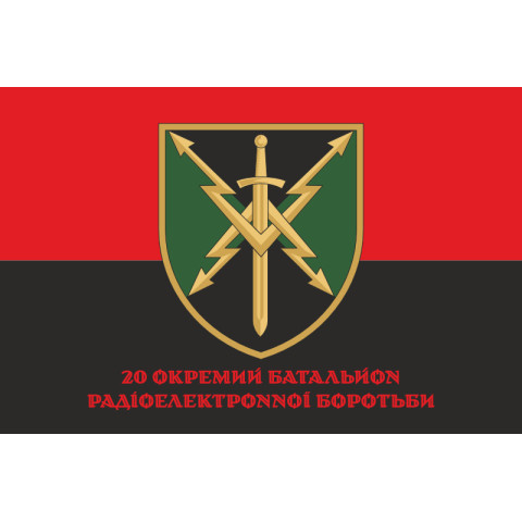 Флаг 20 ОБ РЭБ (отдельный батальон радиоэлектронной борьбы) ВСУ. Вариант-11 Флаг 20 ОБ РЭБ (отдельный батальон радиоэлектронной борьбы) ВСУ. Вариант-11