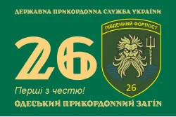 Прапор 26 Одеського прикордонного загону ДПСУ. Варіант-01 Прапор 26 Одеського прикордонного загону ДПСУ. Варіант-01