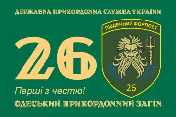 Флаг 26 Одесского пограничного отряда ГНСУ. Вариант-01 Флаг 26 Одесского пограничного отряда ГНСУ. Вариант-01