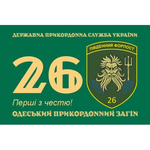 Прапор 26 Одеського прикордонного загону ДПСУ. Варіант-01 Прапор 26 Одеського прикордонного загону ДПСУ. Варіант-01