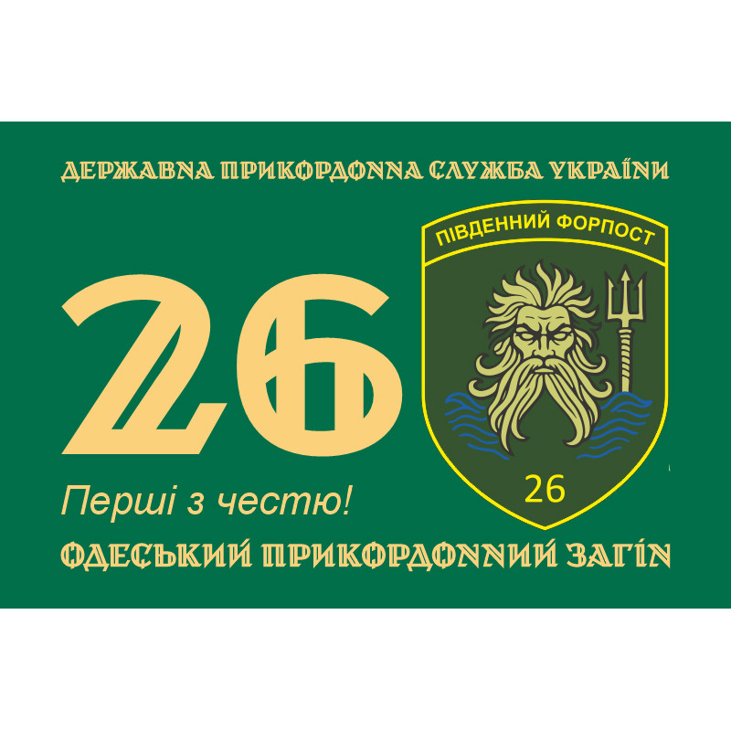Прапор 26 Одеського прикордонного загону ДПСУ. Варіант-01 Прапор 26 Одеського прикордонного загону ДПСУ. Варіант-01