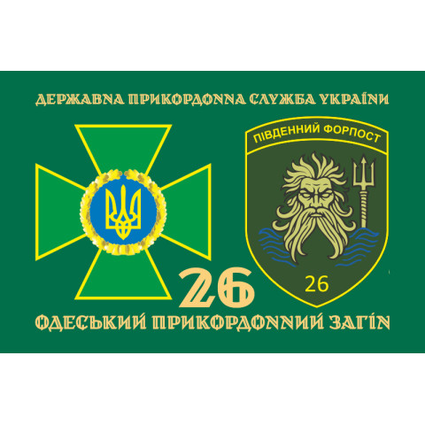 Прапор 26 Одеського прикордонного загону ДПСУ. Варіант-02 Прапор 26 Одеського прикордонного загону ДПСУ. Варіант-02