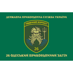 Флаг 26 Одесского пограничного отряда ГНСУ. Вариант-04 Флаг 26 Одесского пограничного отряда ГНСУ. Вариант-04