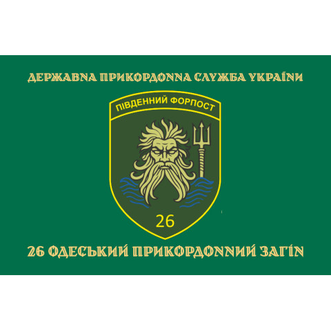 Прапор 26 Одеського прикордонного загону ДПСУ. Варіант-04 Прапор 26 Одеського прикордонного загону ДПСУ. Варіант-04