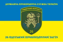Прапор 26 Одеського прикордонного загону ДПСУ. Варіант-06 Прапор 26 Одеського прикордонного загону ДПСУ. Варіант-06