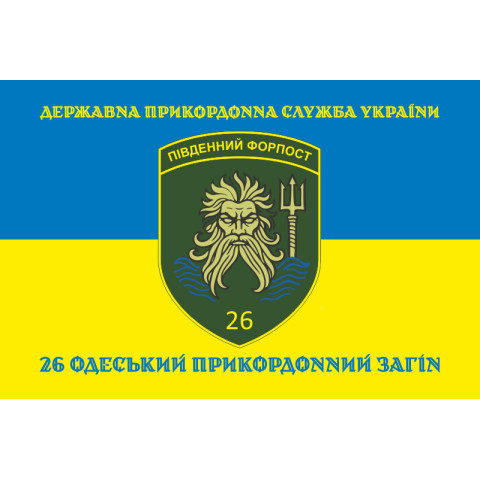 Прапор 26 Одеського прикордонного загону ДПСУ. Варіант-06 Прапор 26 Одеського прикордонного загону ДПСУ. Варіант-06