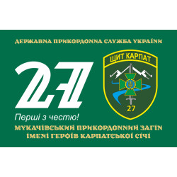 Флаг 27 Мукачевского пограничного отряда ГПСУ. Вариант-01 Флаг 27 Мукачевского пограничного отряда ГПСУ. Вариант-01
