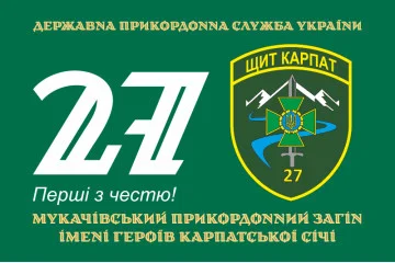 Флаг 27 Мукачевского пограничного отряда ГПСУ. Вариант-01