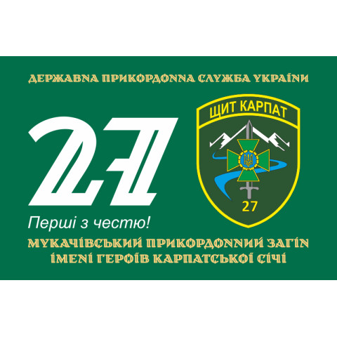 Прапор 27 Мукачівського прикордонного загону ДПСУ. Варіант-01 Прапор 27 Мукачівського прикордонного загону ДПСУ. Варіант-01