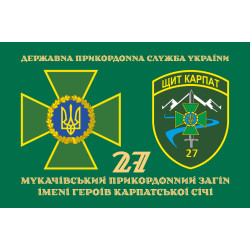 Флаг 27 Мукачевского пограничного отряда ГПСУ. Вариант-02 Флаг 27 Мукачевского пограничного отряда ГПСУ. Вариант-02