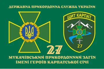 Флаг 27 Мукачевского пограничного отряда ГПСУ. Вариант-02