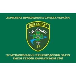 Флаг 27 Мукачевского пограничного отряда ГПСУ. Вариант-04 Флаг 27 Мукачевского пограничного отряда ГПСУ. Вариант-04