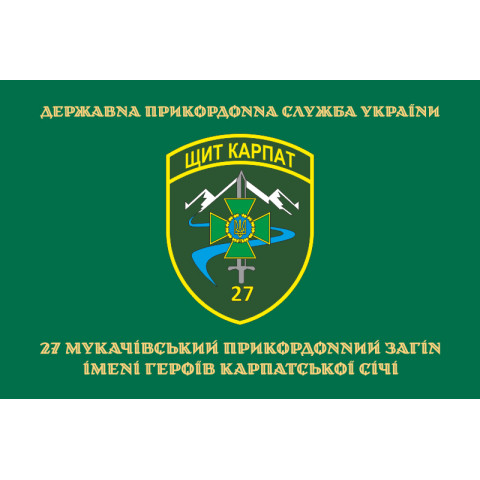 Прапор 27 Мукачівського прикордонного загону ДПСУ. Варіант-04 Прапор 27 Мукачівського прикордонного загону ДПСУ. Варіант-04