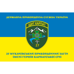 Флаг 27 Мукачевского пограничного отряда ГПСУ. Вариант-06 Флаг 27 Мукачевского пограничного отряда ГПСУ. Вариант-06