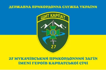 Флаг 27 Мукачевского пограничного отряда ГПСУ. Вариант-06