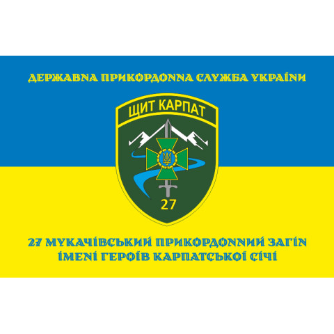 Прапор 27 Мукачівського прикордонного загону ДПСУ. Варіант-06 Прапор 27 Мукачівського прикордонного загону ДПСУ. Варіант-06