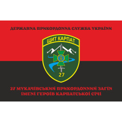Флаг 27 Мукачевского пограничного отряда ГПСУ. Вариант-08 Флаг 27 Мукачевского пограничного отряда ГПСУ. Вариант-08