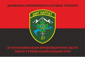 Флаг 27 Мукачевского пограничного отряда ГПСУ. Вариант-08 Флаг 27 Мукачевского пограничного отряда ГПСУ. Вариант-08