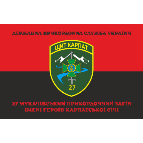 Прапор 27 Мукачівського прикордонного загону ДПСУ. Варіант-08 Прапор 27 Мукачівського прикордонного загону ДПСУ. Варіант-08