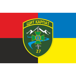 Флаг 27 Мукачевского пограничного отряда ГПСУ. Вариант-09 Флаг 27 Мукачевского пограничного отряда ГПСУ. Вариант-09