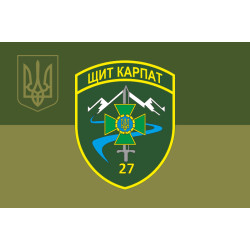 Флаг 27 Мукачевского пограничного отряда ГПСУ. Вариант-10 Флаг 27 Мукачевского пограничного отряда ГПСУ. Вариант-10