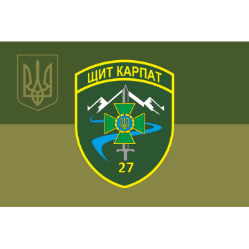 Флаг 27 Мукачевского пограничного отряда ГПСУ. Вариант-10 Флаг 27 Мукачевского пограничного отряда ГПСУ. Вариант-10