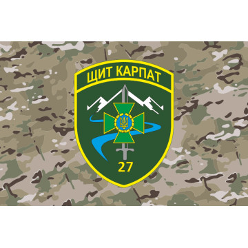 Флаг 27 Мукачевского пограничного отряда ГПСУ. Вариант-11 Флаг 27 Мукачевского пограничного отряда ГПСУ. Вариант-11