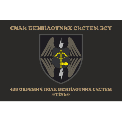 Прапор 428 ОПБпС (окремий полк безпілотних систем) ЗСУ «ТІНЬ». Варіант-04 Прапор 428 ОПБпС (окремий полк безпілотних систем) ЗСУ «ТІНЬ». Варіант-04
