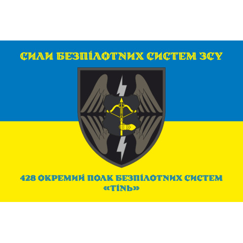Прапор 428 ОПБпС (окремий полк безпілотних систем) ЗСУ «ТІНЬ». Варіант-06 Прапор 428 ОПБпС (окремий полк безпілотних систем) ЗСУ «ТІНЬ». Варіант-06