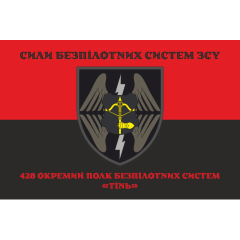 Прапор 428 ОПБпС (окремий полк безпілотних систем) ЗСУ «ТІНЬ». Варіант-08 Прапор 428 ОПБпС (окремий полк безпілотних систем) ЗСУ «ТІНЬ». Варіант-08