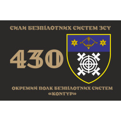Флаг 430 ОПБпС (отдельный полк беспилотных систем) ВСУ «Контур». Вариант-11