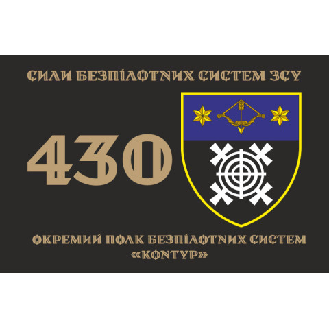 Флаг 430 ОПБпС (отдельный полк беспилотных систем) ВСУ «Контур». Вариант-11 Флаг 430 ОПБпС (отдельный полк беспилотных систем) ВСУ «Контур». Вариант-11