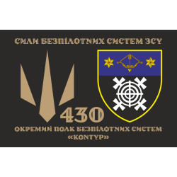 Флаг 430 ОПБпС (отдельный полк беспилотных систем) ВСУ «Контур». Вариант-12