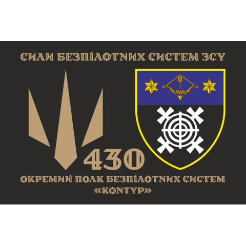 Флаг 430 ОПБпС (отдельный полк беспилотных систем) ВСУ «Контур». Вариант-12 Флаг 430 ОПБпС (отдельный полк беспилотных систем) ВСУ «Контур». Вариант-12