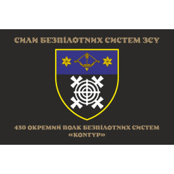 Флаг 430 ОПБпС (отдельный полк беспилотных систем) ВСУ «Контур». Вариант-14