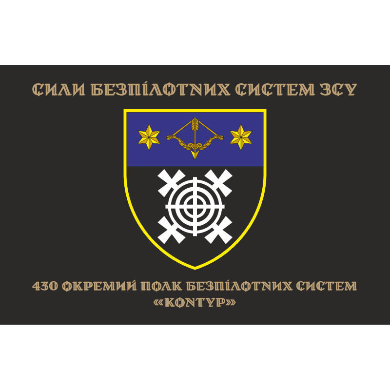 Флаг 430 ОПБпС (отдельный полк беспилотных систем) ВСУ «Контур». Вариант-14 Флаг 430 ОПБпС (отдельный полк беспилотных систем) ВСУ «Контур». Вариант-14