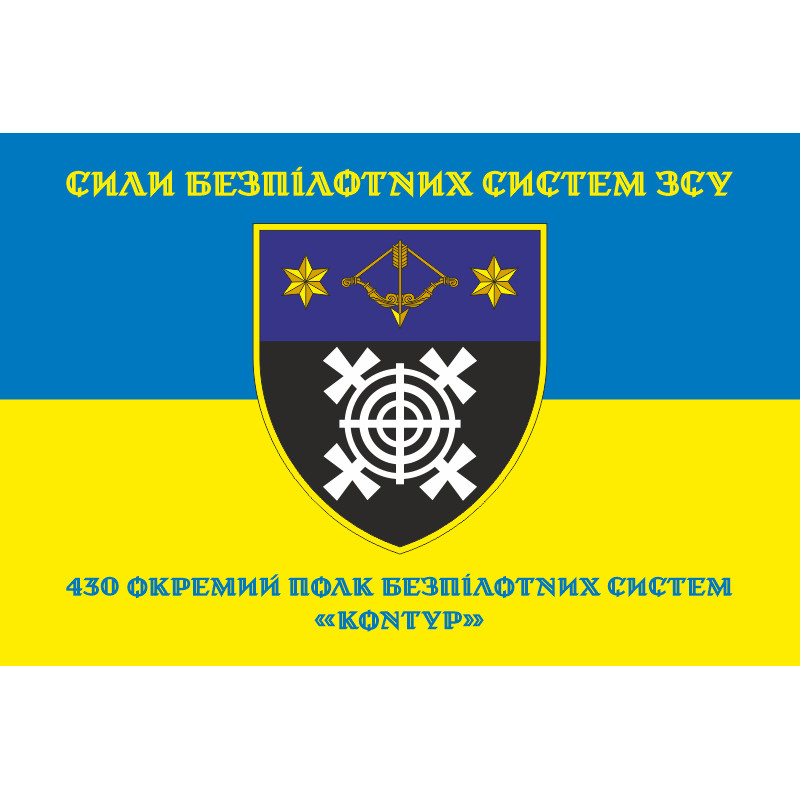 Флаг 430 ОПБпС (отдельный полк беспилотных систем) ВСУ «Контур». Вариант-16 Флаг 430 ОПБпС (отдельный полк беспилотных систем) ВСУ «Контур». Вариант-16