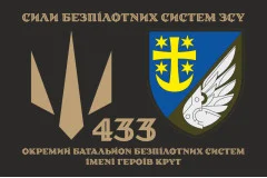 Флаг 433 ОББпС (отдельный батальон беспилотных систем) ВСУ. Вариант-18