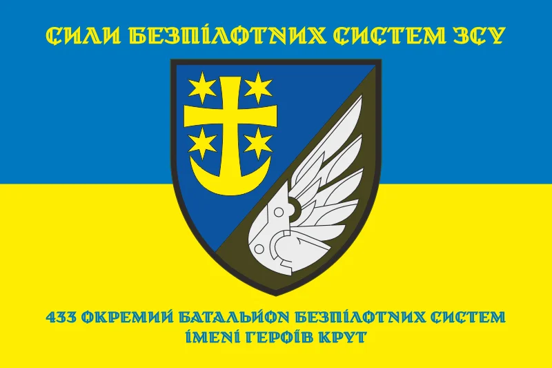 Флаг 433 ОББпС (отдельный батальон беспилотных систем) ВСУ. Вариант-22 Флаг 433 ОББпС (отдельный батальон беспилотных систем) ВСУ. Вариант-22