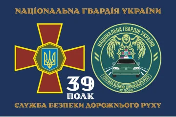 Флаг СБДД (служба безопасности дорожного движения) 39 полк НГУ. Вариант-02 Флаг СБДД (служба безопасности дорожного движения) 39 полк НГУ. Вариант-02