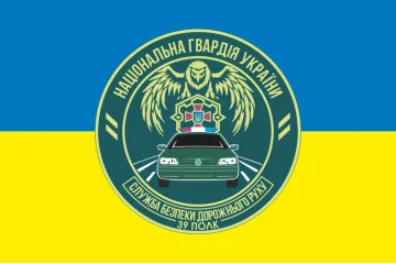 Флаг СБДД (служба безопасности дорожного движения) 39 полк НГУ. Вариант-05 Флаг СБДД (служба безопасности дорожного движения) 39 полк НГУ. Вариант-05