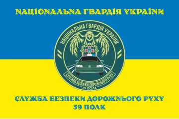 Флаг СБДД (служба безопасности дорожного движения) 39 полк НГУ. Вариант-06 Флаг СБДД (служба безопасности дорожного движения) 39 полк НГУ. Вариант-06