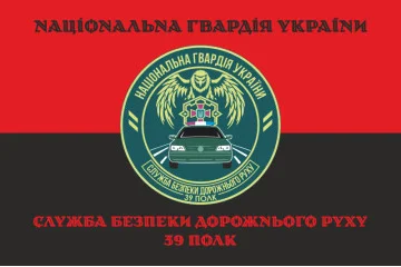 Флаг СБДД (служба безопасности дорожного движения) 39 полк НГУ. Вариант-08 Флаг СБДД (служба безопасности дорожного движения) 39 полк НГУ. Вариант-08