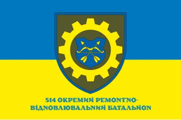 Прапор 514 ОРВБ (окремий ремонтно-відновлювальний батальйон) ЗСУ. Варіант-02 Прапор 514 ОРВБ (окремий ремонтно-відновлювальний батальйон) ЗСУ. Варіант-02