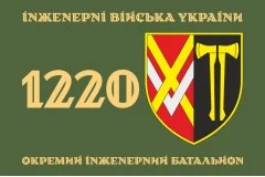 Прапор 1220 ОІБ (окремий інженерний батальйон) ЗСУ. Варіант-01