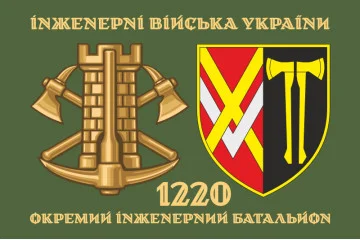 Флаг 1220 ОИБ (отдельный инженерный батальон) ВСУ. Вариант-02