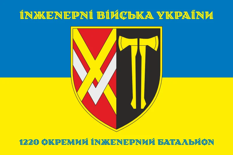 Прапор 1220 ОІБ (окремий інженерний батальйон) ЗСУ. Варіант-06 Прапор 1220 ОІБ (окремий інженерний батальйон) ЗСУ. Варіант-06