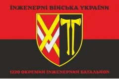 Прапор 1220 ОІБ (окремий інженерний батальйон) ЗСУ. Варіант-08